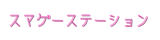 スマゲーステーション